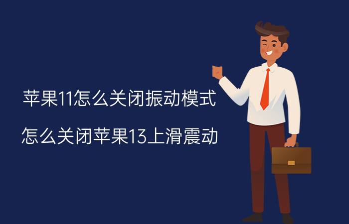 苹果11怎么关闭振动模式 怎么关闭苹果13上滑震动？